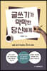 글쓰기가 막막한 당신에게