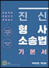 진신 형사소송법 기본서