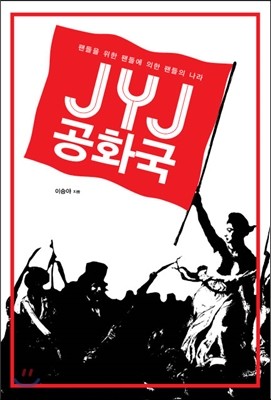 JYJ공화국