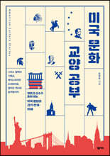 미국 문화 교양 공부