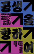 공생을 향하여