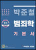 박준철 범죄학 기본서