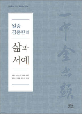 일중 김충현의 삶과 서예