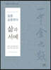 일중 김충현의 삶과 서예