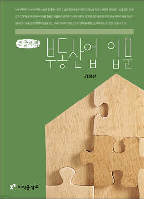 부동산업 입문 (큰글자책)