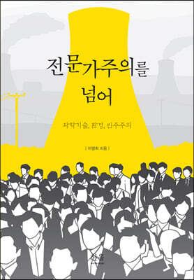 전문가주의를 넘어
