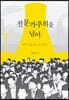 전문가주의를 넘어