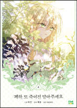 만화 폐하, 또 죽이진 말아주세요 4