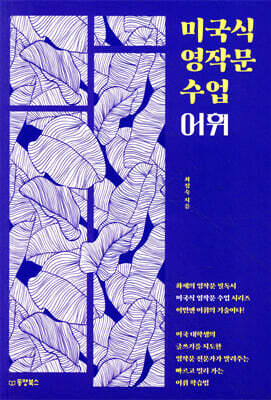 미국식 영작문 수업 어휘
