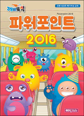 깨비뚝딱 파워포인트 2016