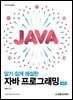 알기 쉽게 해설한 자바 프로그래밍