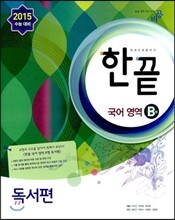 한끝 국어영역 B형 독서편 (2014년)