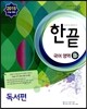 한끝 국어영역 B형 독서편 (2014년)