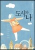 도시와 나