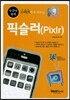 스마트하게 배우는 픽슬러 Pixlr