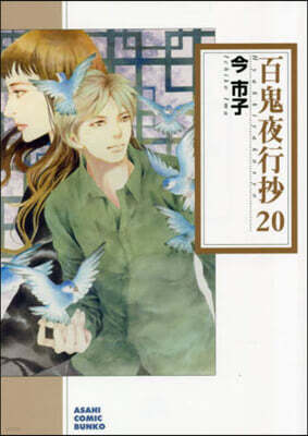 百鬼夜行抄(20)