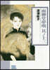 雨柳堂夢話(13)