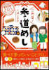 東京23區ご利益!參道めし