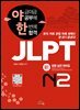 야금야금 공부해 한번에 합격 JLPT N2