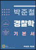 박준철 경찰학 기본서