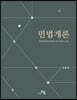 민법개론