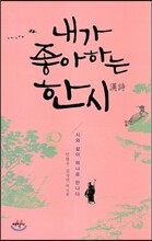 내가 좋아하는 한시