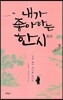 내가 좋아하는 한시