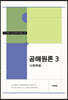 공해원론 3
