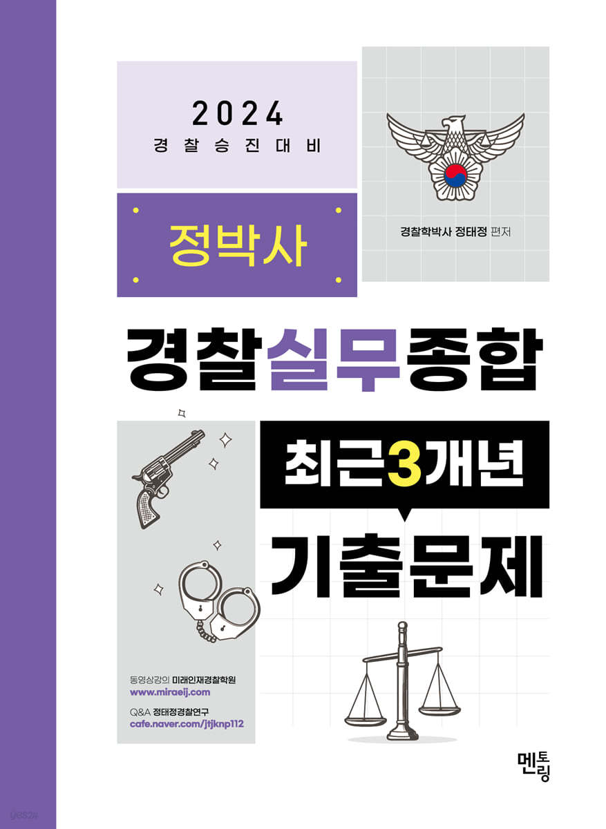 2024 정박사 경찰실무종합 최근 3개년 기출문제집