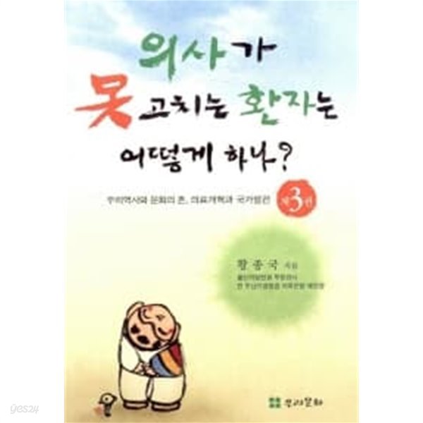 의사가 못 고치는 환자는 어떻게 하나? - 3