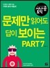 문제만 읽어도 답이 보이는 Part 7