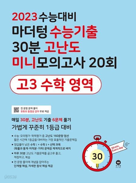 2023 수능대비 마더텅 수능기출 30분 고난도 미니모의고사 20회 고3 수학 영역 (2022년)  &gt;