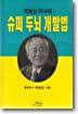슈퍼두뇌개발법