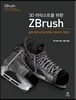 3D 아티스트를 위한 ZBrush