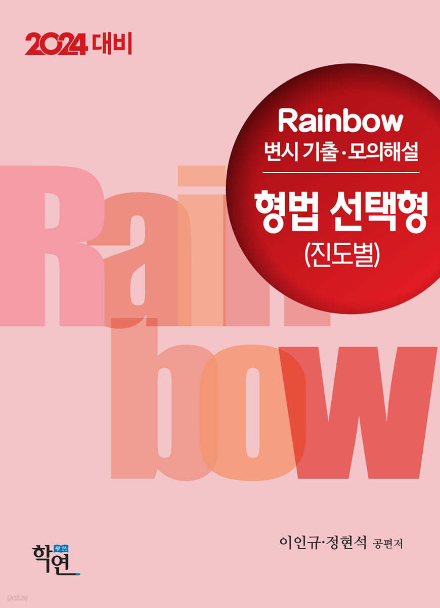 2024 Rainbow 변시 기출&#183;모의해설 형법 선택형 (진도별)