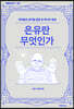 은유란 무엇인가
