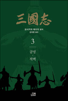 삼국지 3