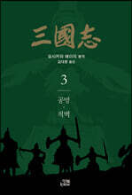 삼국지 3
