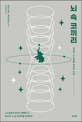 뇌 속 코끼리