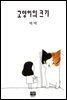 고양이의 크기