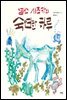 염소 시즈카의 숙연한 하루