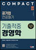 2023 COMPACT 공기업 전공필기 기출적중 경영학
