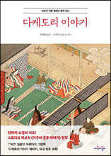 다케토리 이야기