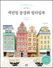 색연필 풍경화 컬러링북 : 북유럽 편
