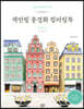색연필 풍경화 컬러링북 : 북유럽 편