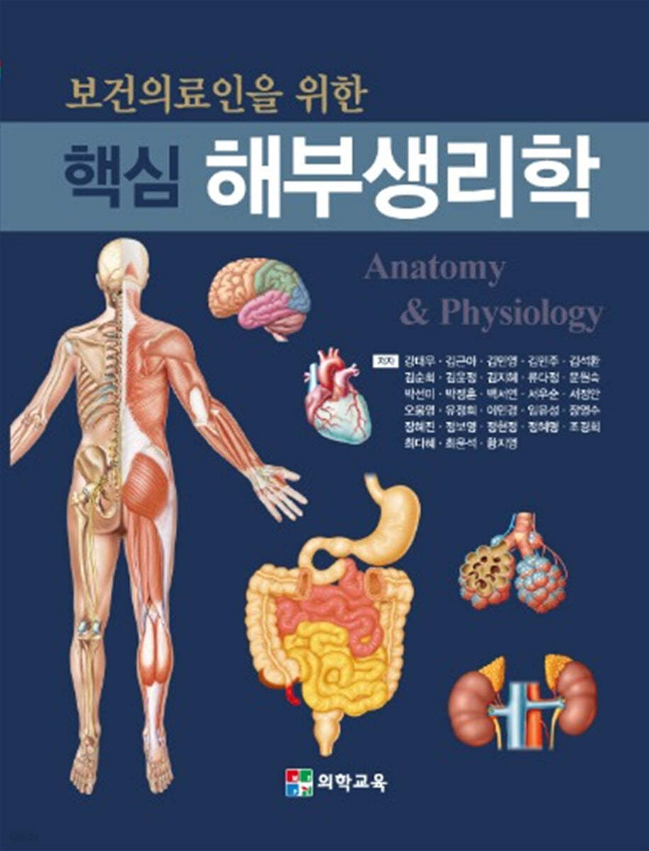 보건의료인을 위한 핵심 해부생리학