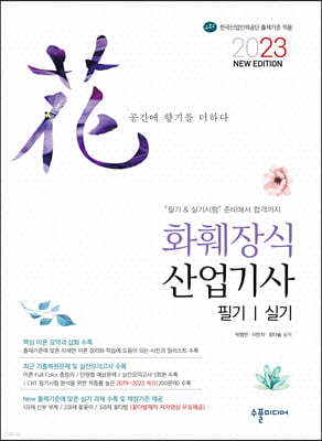 2023 NEW 화훼장식산업기사 필기&실기