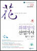 2023 NEW 화훼장식산업기사 필기&실기