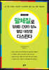 팔체질로 암, 간, 당뇨, 혈압, 대장염 다스린다