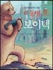 이등병 곰 보이텍